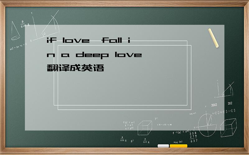 if love,fall in a deep love…翻译成英语