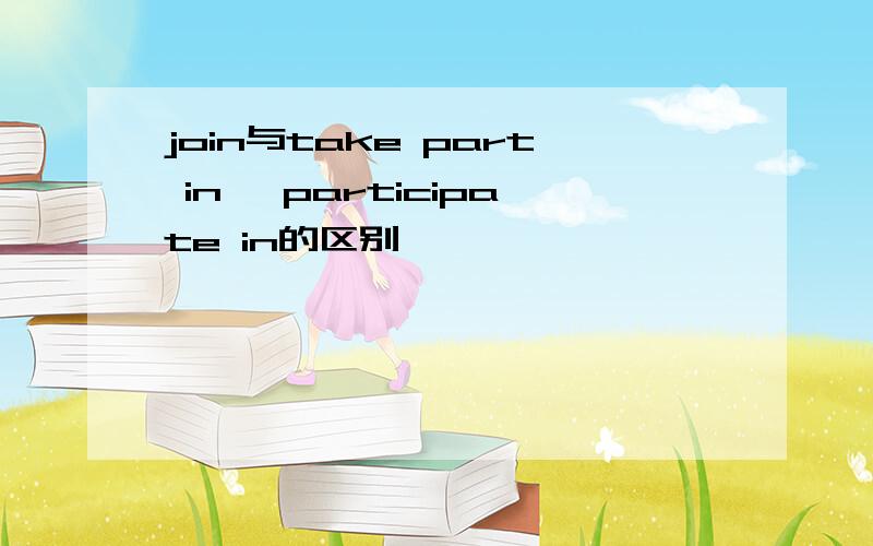 join与take part in ,participate in的区别