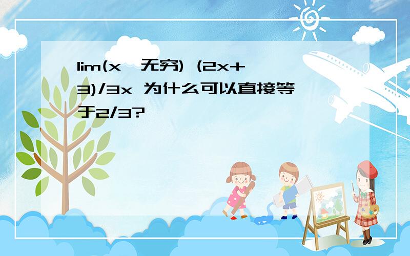 lim(x→无穷) (2x+3)/3x 为什么可以直接等于2/3?