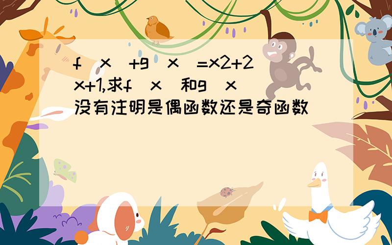 f(x)+g(x)=x2+2x+1,求f(x)和g(x)没有注明是偶函数还是奇函数