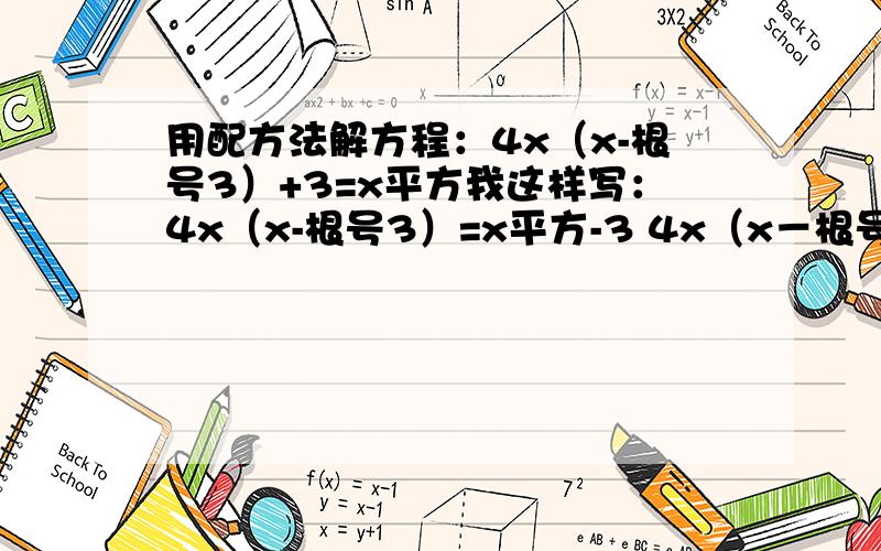 用配方法解方程：4x（x-根号3）+3=x平方我这样写：4x（x-根号3）=x平方-3 4x（x－根号3）＝（x＋根号3）（x－根号3）4x＝x＋根号3再同乘x,合并同类项得3x平方-根号3 x=0x平方-3分之根号3+十二分之