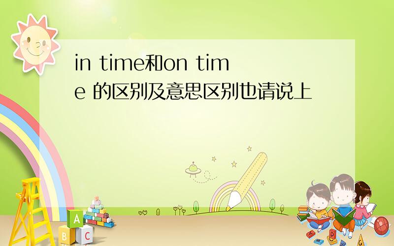 in time和on time 的区别及意思区别也请说上