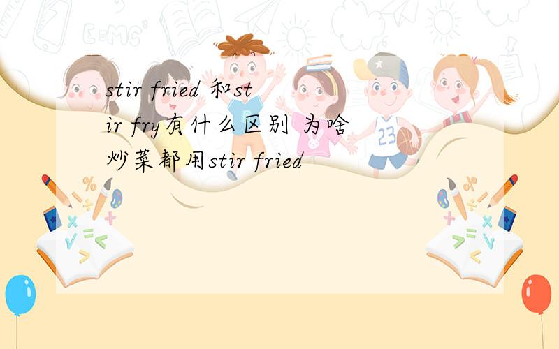 stir fried 和stir fry有什么区别 为啥炒菜都用stir fried