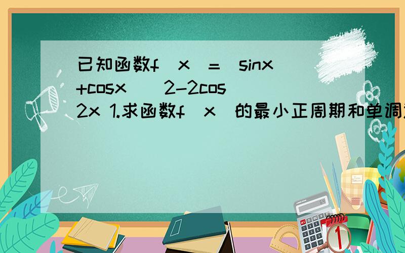 已知函数f(x)=(sinx+cosx)^2-2cos^2x 1.求函数f(x)的最小正周期和单调递减区间 2.当x∈[π／2]是,求f(x)的最大值和最小值