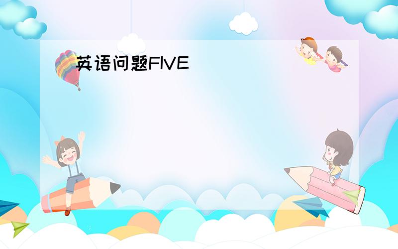 英语问题FIVE