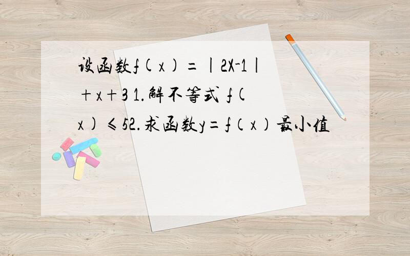 设函数f(x)=|2X-1|+x+3 1.解不等式 f(x)≤52.求函数y=f（x）最小值