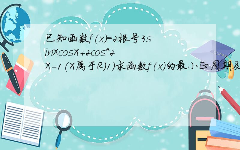 已知函数f(x)=2根号3sinXcosX+2cos^2X-1(X属于R)1)求函数f(x)的最小正周期及在区间[0，派/2]上的最大值和最小值；2)若f(x0)=6/5，x0属于[派/4，派/2]，求cos2x0的值。