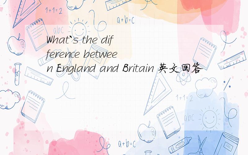 What`s the difference between England and Britain 英文回答