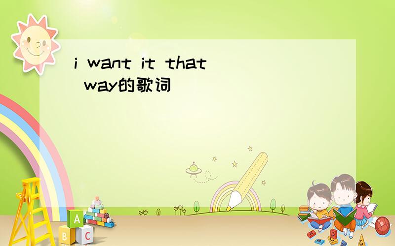 i want it that way的歌词