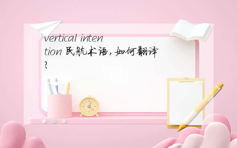 vertical intention 民航术语,如何翻译?