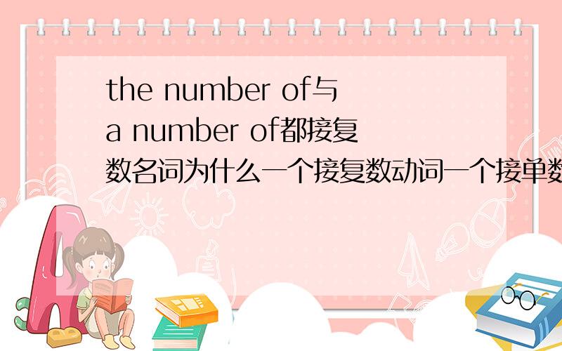 the number of与a number of都接复数名词为什么一个接复数动词一个接单数动词