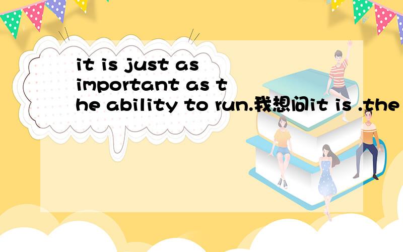 it is just as important as the ability to run.我想问it is .the 是不是一种语法,如果不是 ,请说明一下结构,