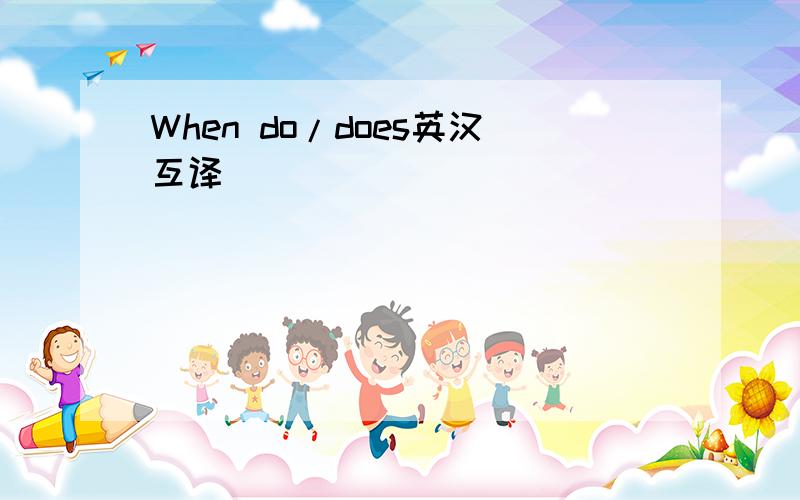 When do/does英汉互译