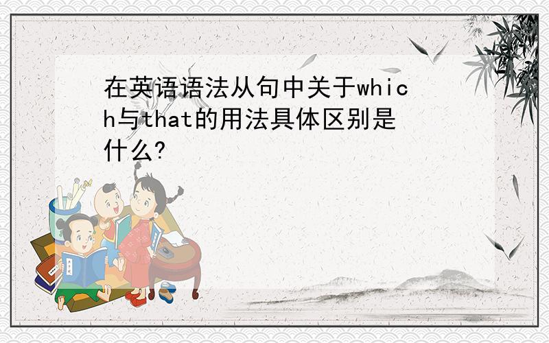 在英语语法从句中关于which与that的用法具体区别是什么?