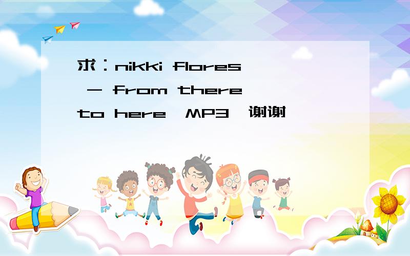 求：nikki flores - from there to here,MP3,谢谢