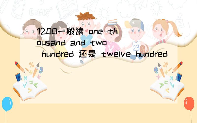 1200一般读 one thousand and two hundred 还是 twelve hundred