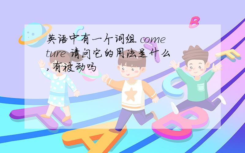 英语中有一个词组 come ture 请问它的用法是什么,有被动吗