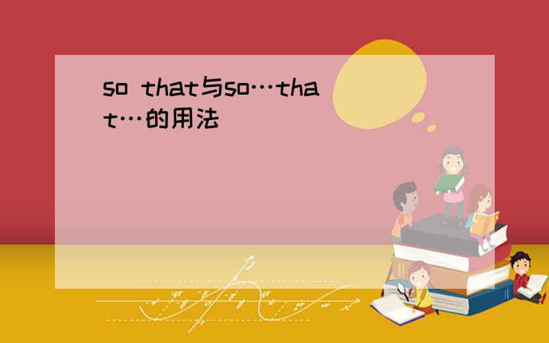 so that与so…that…的用法