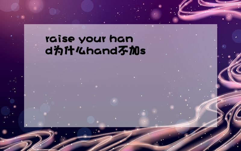 raise your hand为什么hand不加s