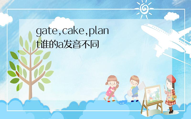 gate,cake,plant谁的a发音不同