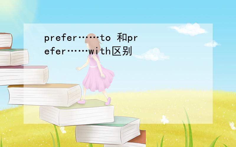 prefer……to 和prefer……with区别