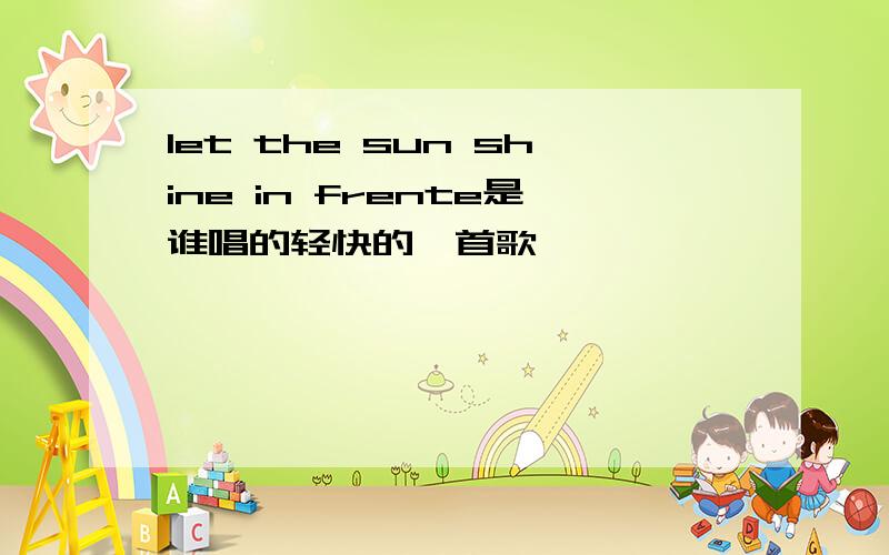 let the sun shine in frente是谁唱的轻快的一首歌