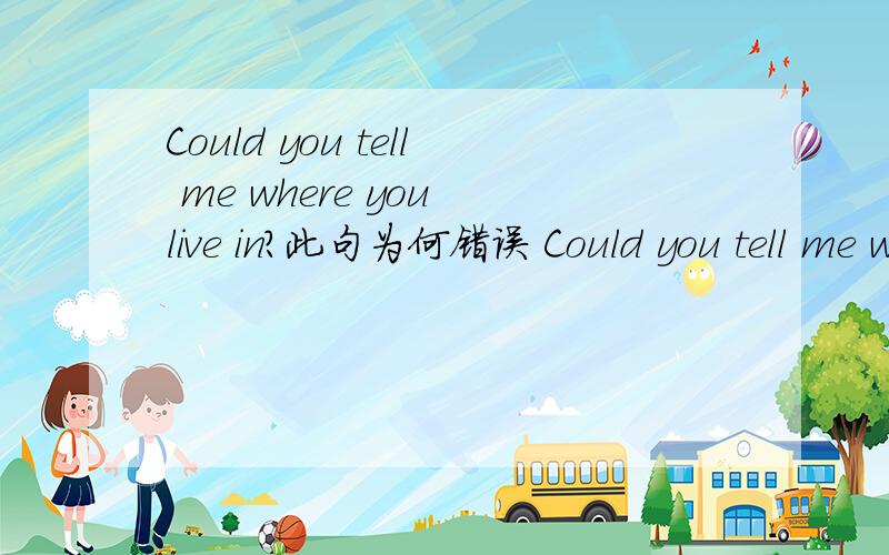 Could you tell me where you live in?此句为何错误 Could you tell me who you are waiting for?为什么是对的