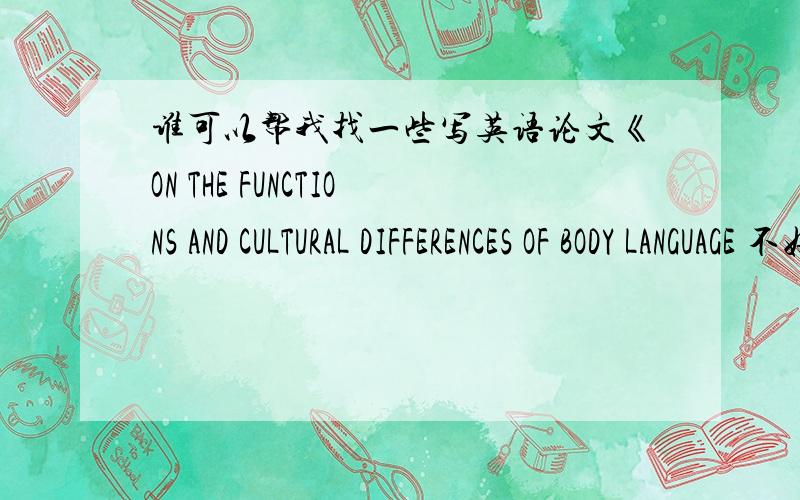 谁可以帮我找一些写英语论文《ON THE FUNCTIONS AND CULTURAL DIFFERENCES OF BODY LANGUAGE 不好意思，刚刚没表达清楚，我需要一些别人写过的论文来写文献综述哈！