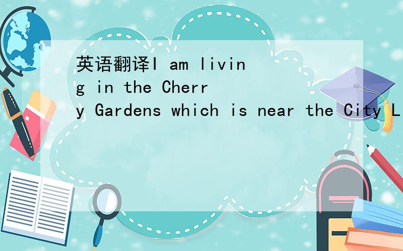 英语翻译I am living in the Cherry Gardens which is near the City Library.这句话中,我用了which ,我知道这是宾语从句,想请问,宾语从句是不是用which 来修饰宾语啊?这句话里,cherry garden 如果用which 引导就成了