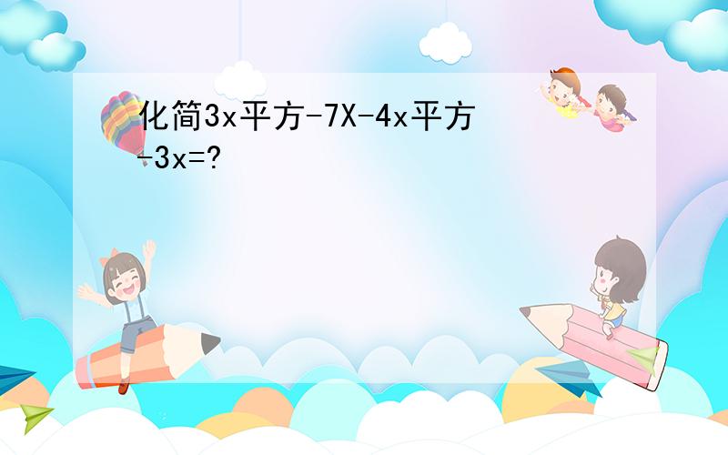 化简3x平方-7X-4x平方-3x=?