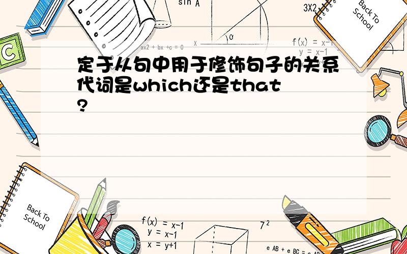 定于从句中用于修饰句子的关系代词是which还是that?