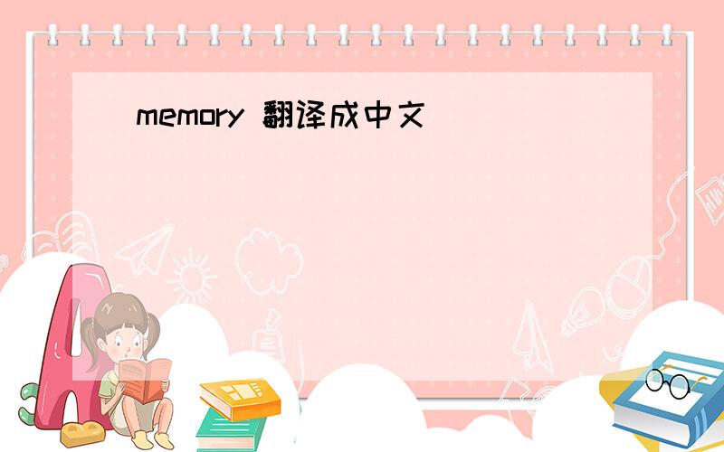 memory 翻译成中文