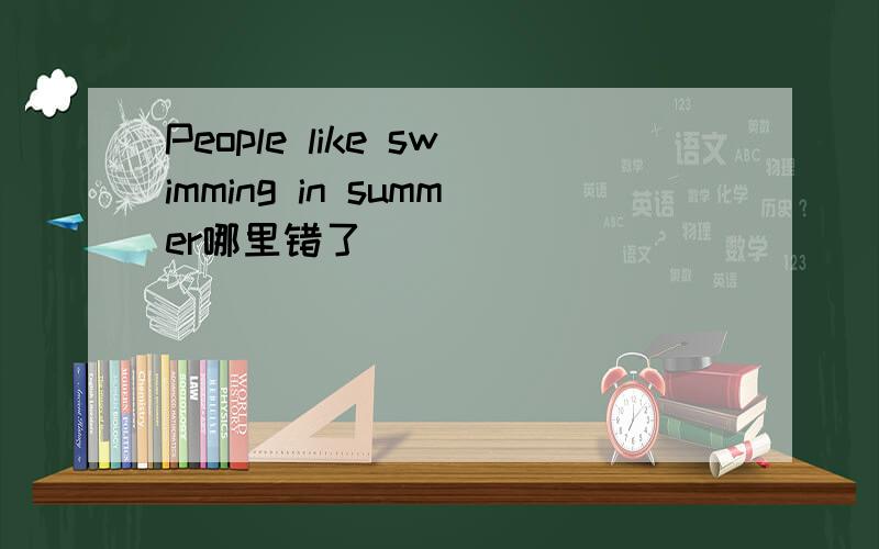 People like swimming in summer哪里错了