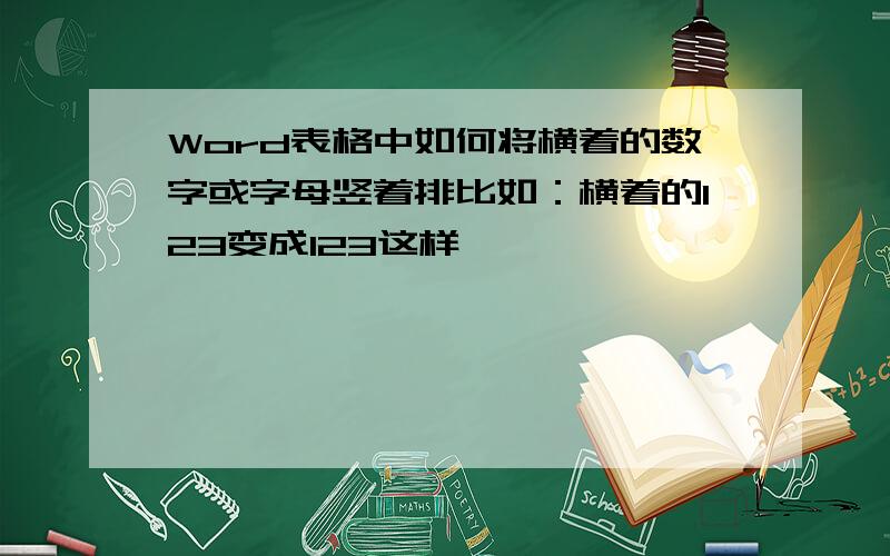 Word表格中如何将横着的数字或字母竖着排比如：横着的123变成123这样