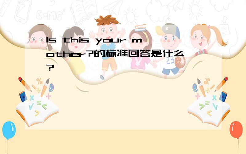 Is this your mother?的标准回答是什么?