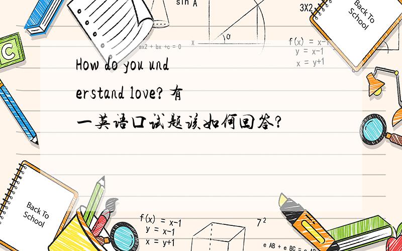 How do you understand love?有一英语口试题该如何回答?