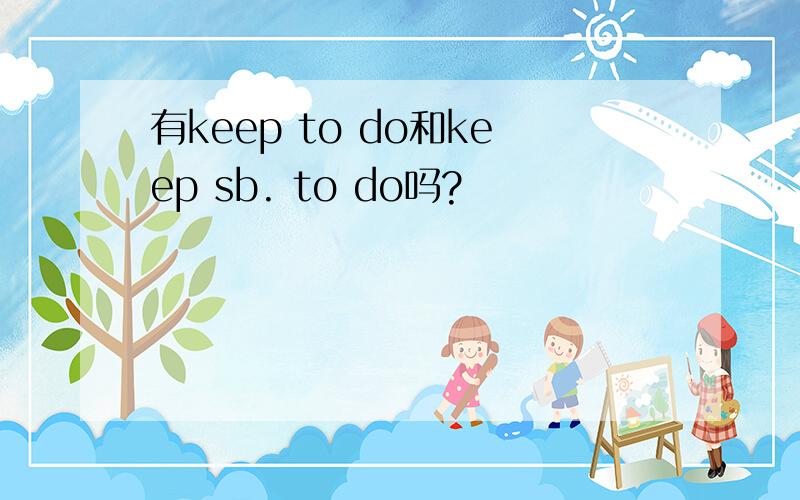 有keep to do和keep sb. to do吗?