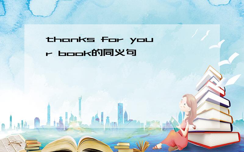 thanks for your book的同义句