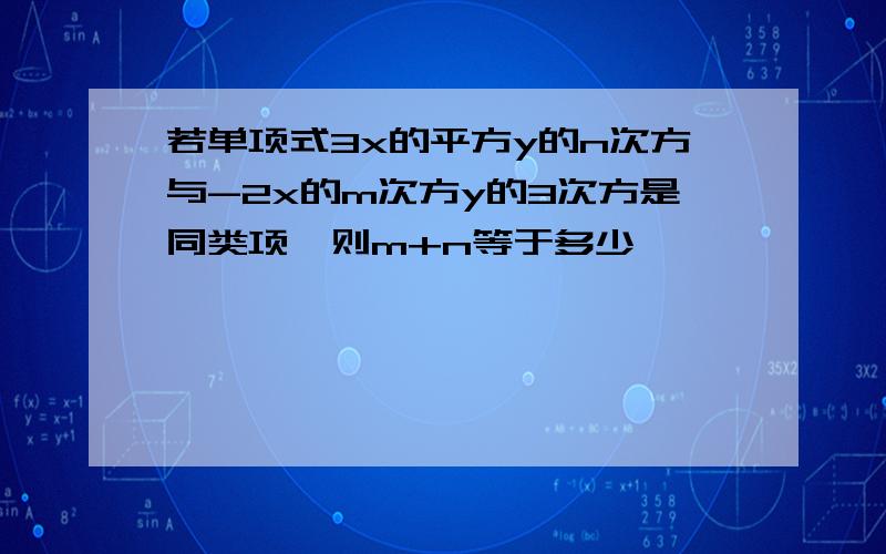 若单项式3x的平方y的n次方与-2x的m次方y的3次方是同类项,则m+n等于多少