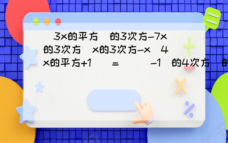 (3x的平方)的3次方-7x的3次方(x的3次方-x(4x的平方+1))=(((-1)的4次方)的m次方)的n次方=