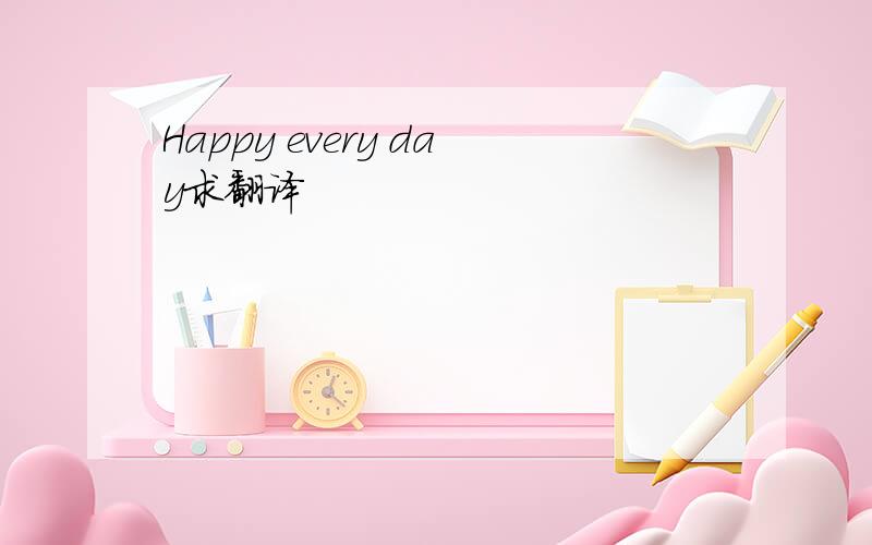 Happy every day求翻译