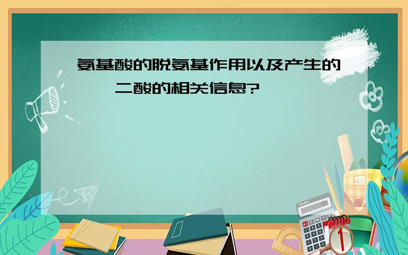 氨基酸的脱氨基作用以及产生的酮戊二酸的相关信息?