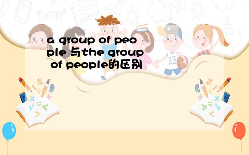 a group of people 与the group of people的区别