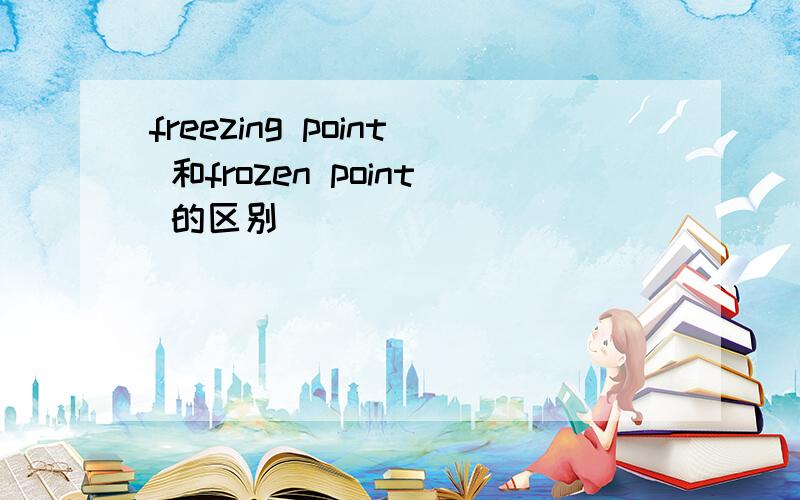 freezing point 和frozen point 的区别