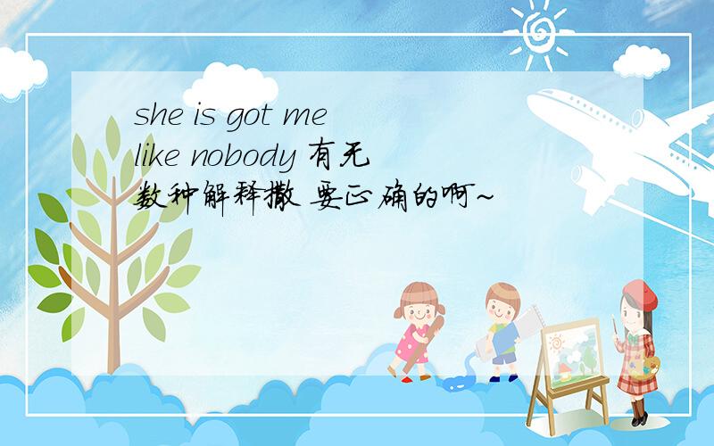 she is got me like nobody 有无数种解释撒 要正确的啊~