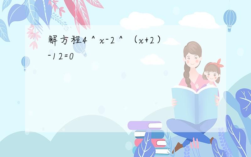 解方程4＾x-2＾（x+2）-12=0