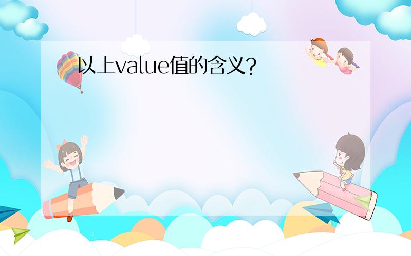 以上value值的含义?