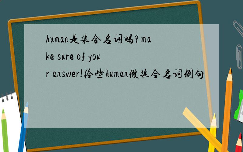 human是集合名词吗?make sure of your answer!给些human做集合名词例句