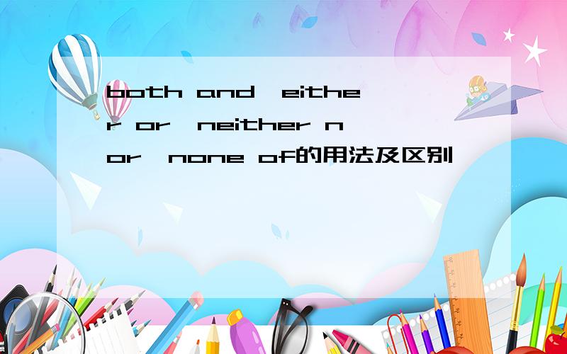 both and,either or,neither nor,none of的用法及区别