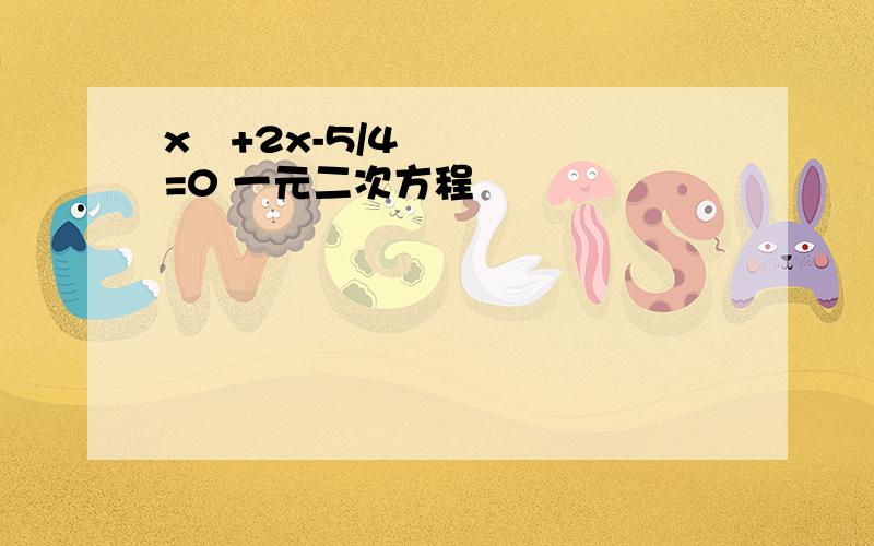 x²+2x-5/4=0 一元二次方程